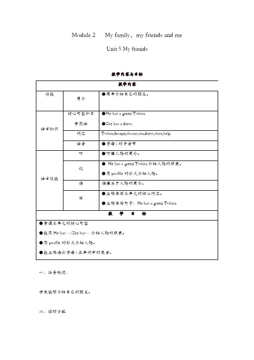 【最新】上海教育版英语四年级上册unit_5《my_friends》教案【精品】