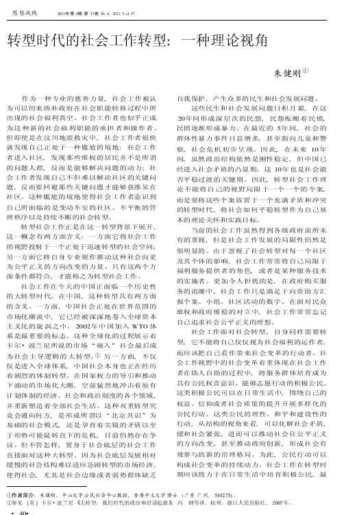 转型时代的社会工作转型：一种理论视角