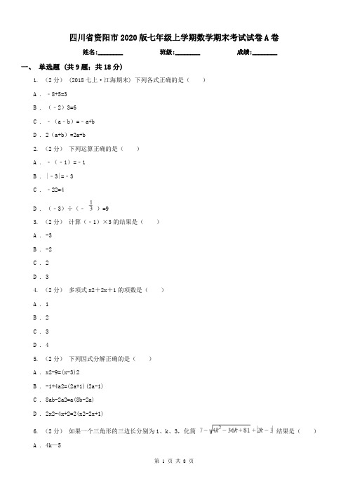 四川省资阳市2020版七年级上学期数学期末考试试卷A卷