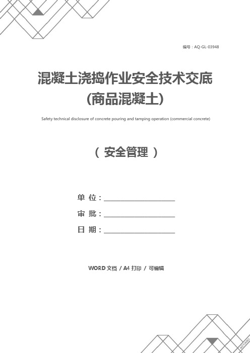 混凝土浇捣作业安全技术交底(商品混凝土)