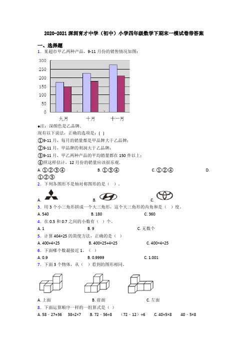 2020-2021深圳育才中学(初中)小学四年级数学下期末一模试卷带答案