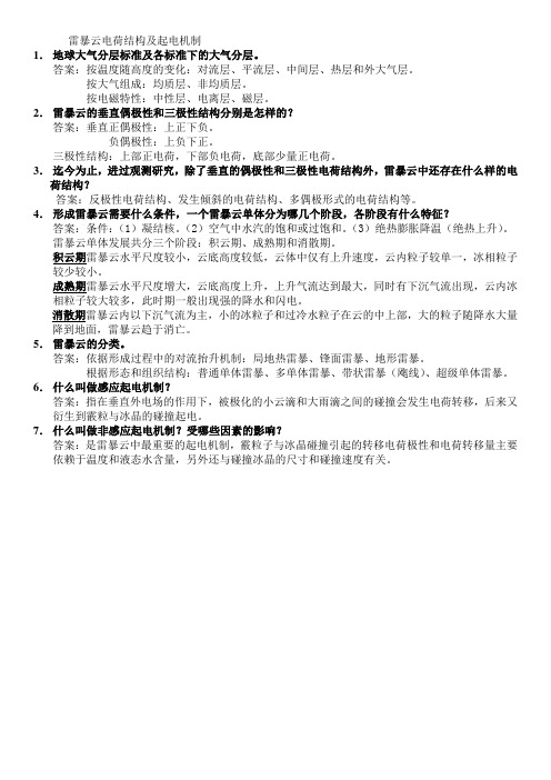 雷电原理复习大纲