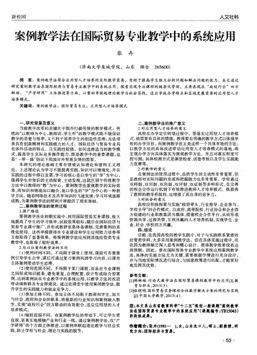 案例教学法在国际贸易专业教学中的系统应用