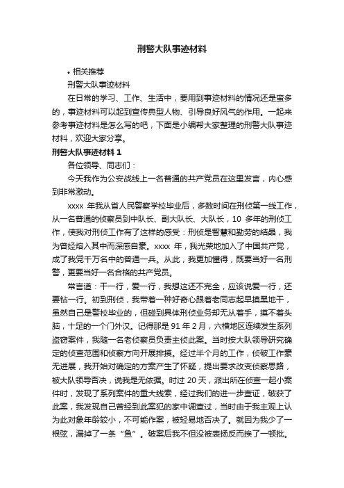 刑警大队事迹材料