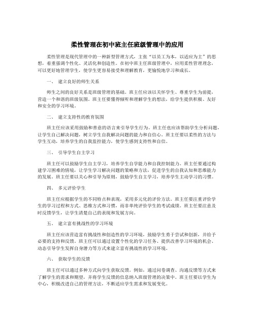 柔性管理在初中班主任班级管理中的应用