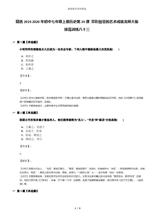 精选2019-2020年初中七年级上册历史第24课 异彩纷呈的艺术成就北师大版拔高训练八十三