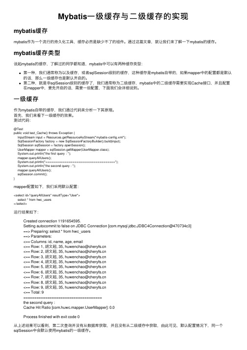 Mybatis一级缓存与二级缓存的实现