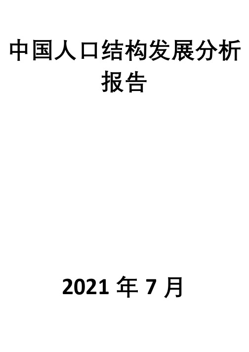 中国人口结构发展分析报告