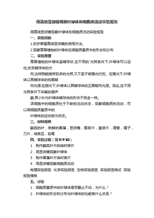 用高倍显微镜观察叶绿体和细胞质流动实验报告