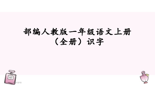 人教部编版一年级语文上册全册识字PPT教学课件