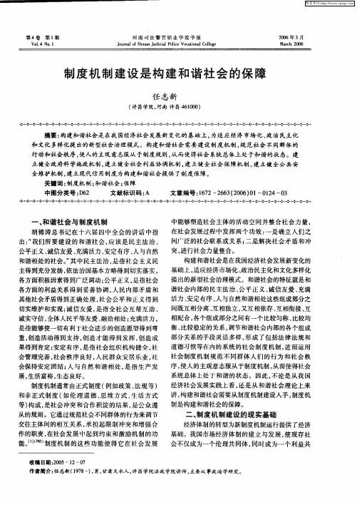 制度机制建设是构建和谐社会的保障