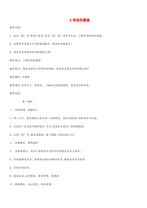 类乌齐县中心小学二年级语文下册 第二单元 课文2 5 米佳的愿望教案设计 鄂教版二年级语