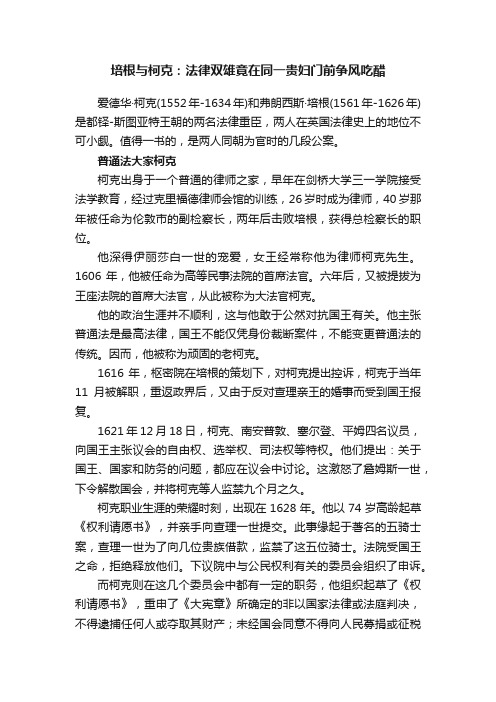 培根与柯克：法律双雄竟在同一贵妇门前争风吃醋