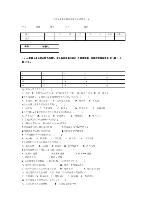 宁夏医科大学 本科药理学期终考试试卷