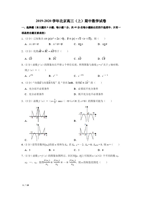 【精品高三数学试卷】2019-2020北京高三(上)期中+答案