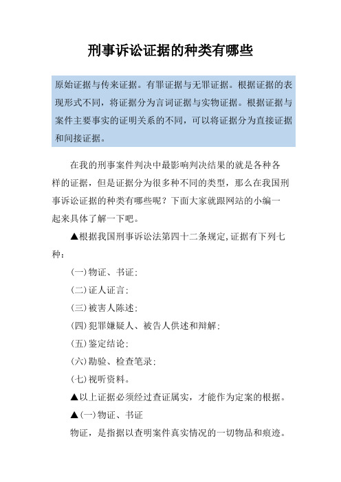 刑事诉讼证据的种类有哪些