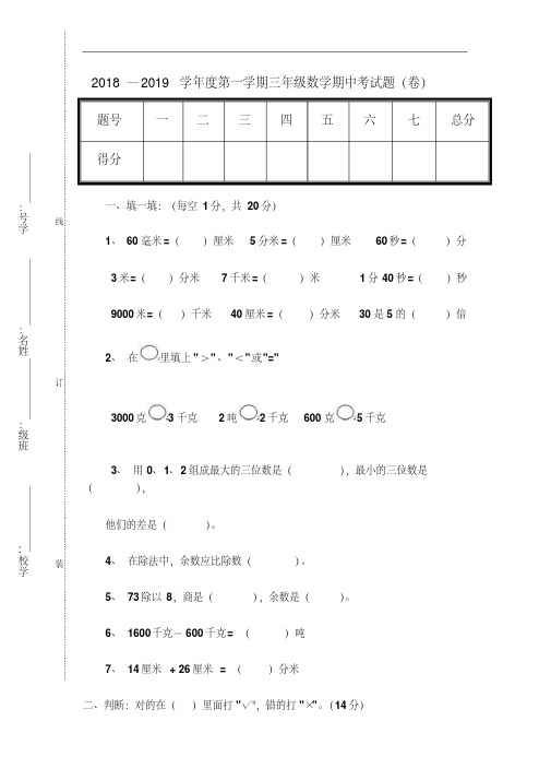 2018-2019学年度最新人教版数学三年级上学期期中试题(卷)