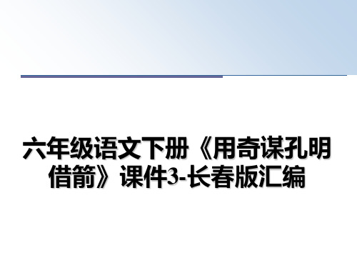 最新六年级语文下册《用奇谋孔明借箭》课件3-长春版汇编幻灯片