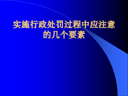 行政处罚中应注意的几个要素