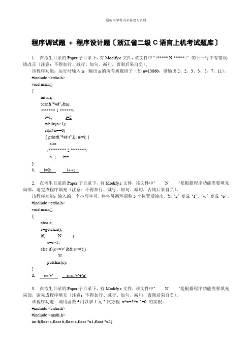 最新大学考试复习资料-浙江省二级C语言上机考试题库