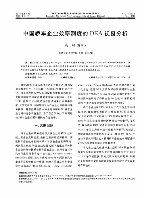 中国轿车企业效率测度的DEA视窗分析