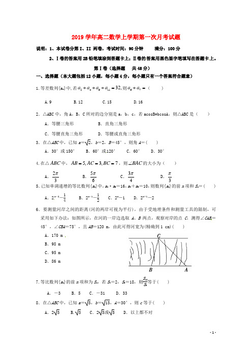 2019学年高二数学上学期第一次月考试题 新人教版新版