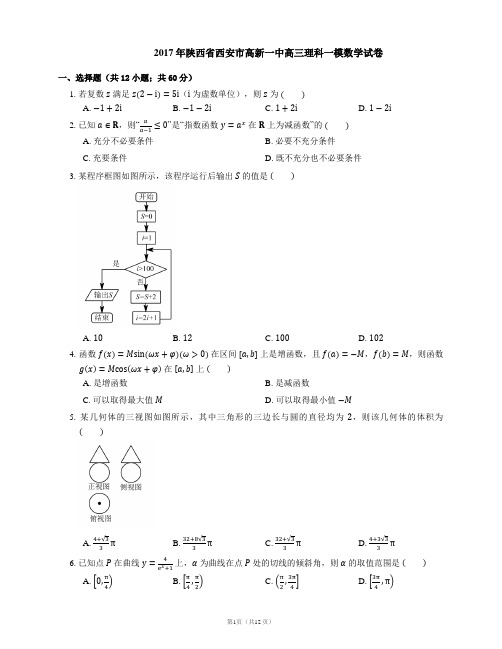 2017年陕西省西安市高新一中高三理科一模数学试卷