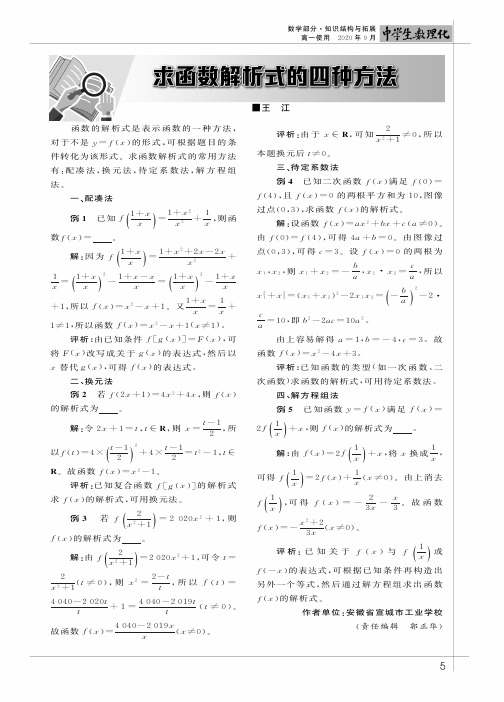 求函数解析式的四种方法