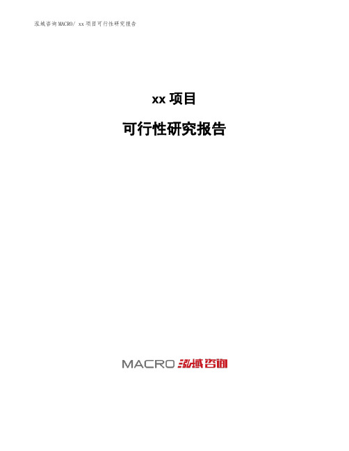遂宁市xx项目可行性研究报告范文