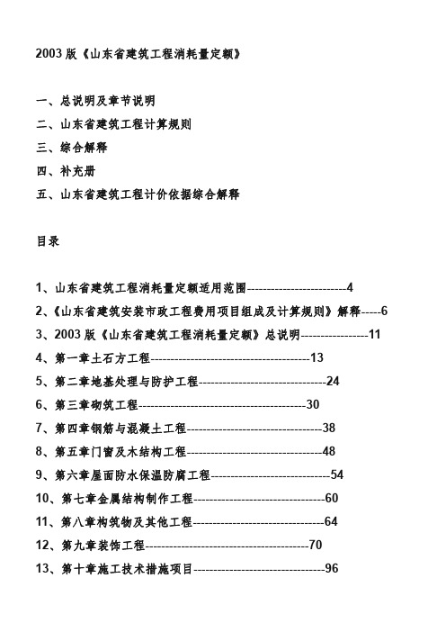 2003版《山东省建筑工程消耗量定额》