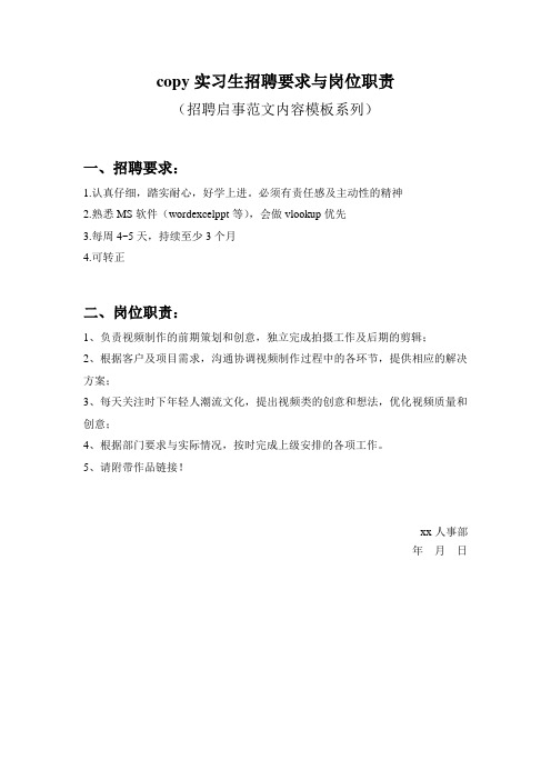 copy实习生招聘要求与岗位职责参考范文内容模板(招聘启事)