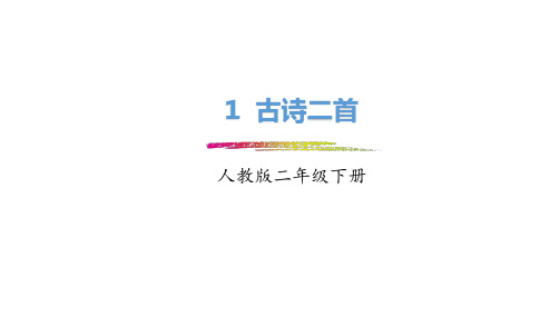 2018-2019年小学二年级部编本人教版语文下册：第1课《古诗二首》(精品PPT课件)