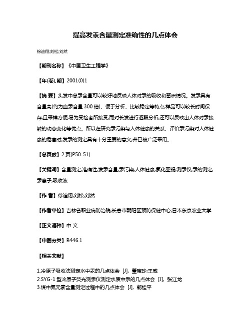 提高发汞含量测定准确性的几点体会