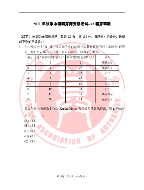 中国准精算师考试A3-试卷