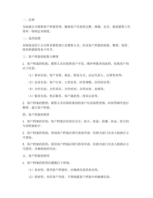 公司销售客户档案管理制度