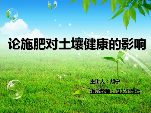 论施肥对土壤健康的影响 精美PPT
