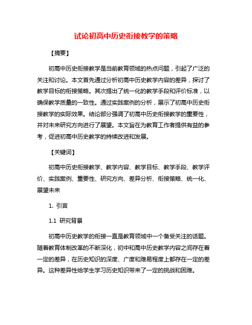 试论初高中历史衔接教学的策略