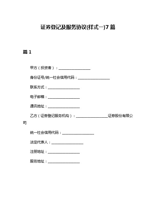 证券登记及服务协议(样式一)7篇