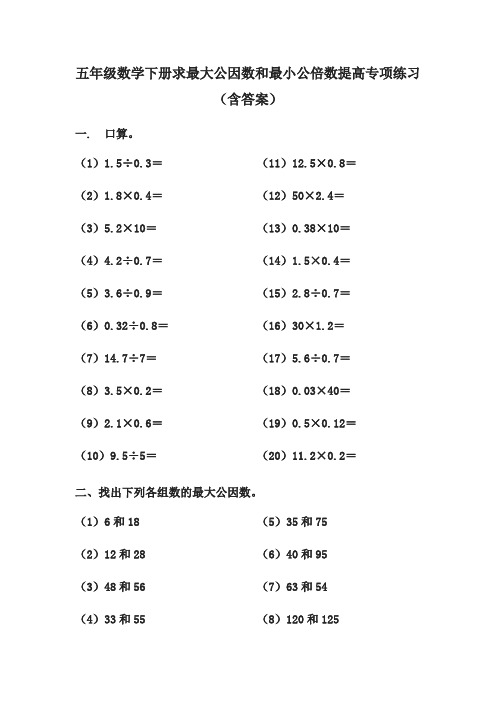 五年级数学下册求最大公因数和最小公倍数提高专项练习(含答案)