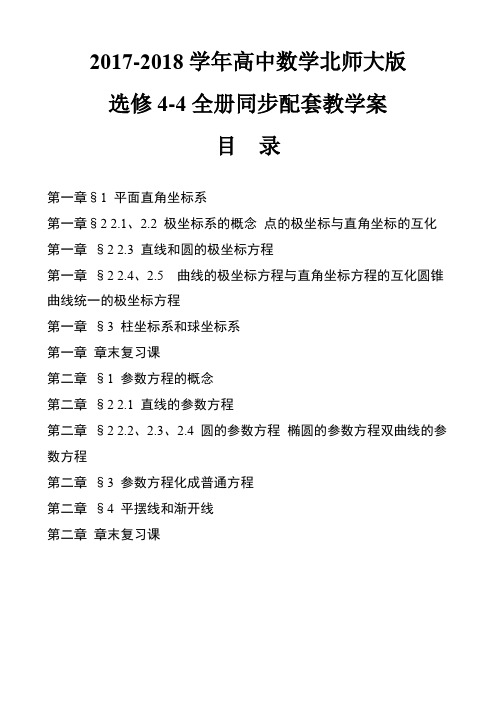 2017-2018学年北师大版高中数学选修4-4全册同步配套教学案