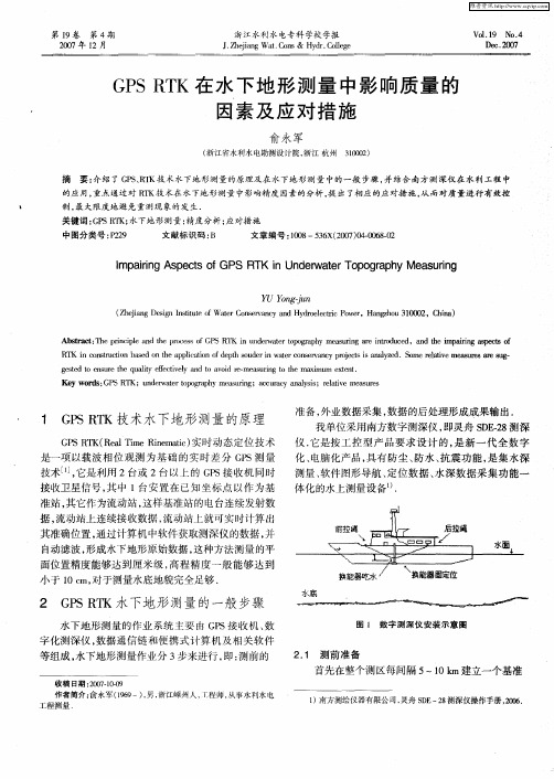 GPS RTK在水下地形测量中影响质量的因素及应对措施