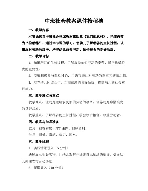 中班社会教案课件拾稻穗