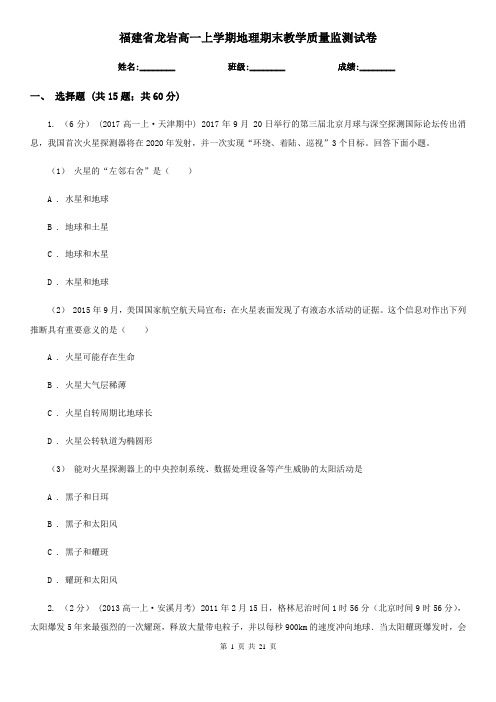 福建省龙岩高一上学期地理期末教学质量监测试卷