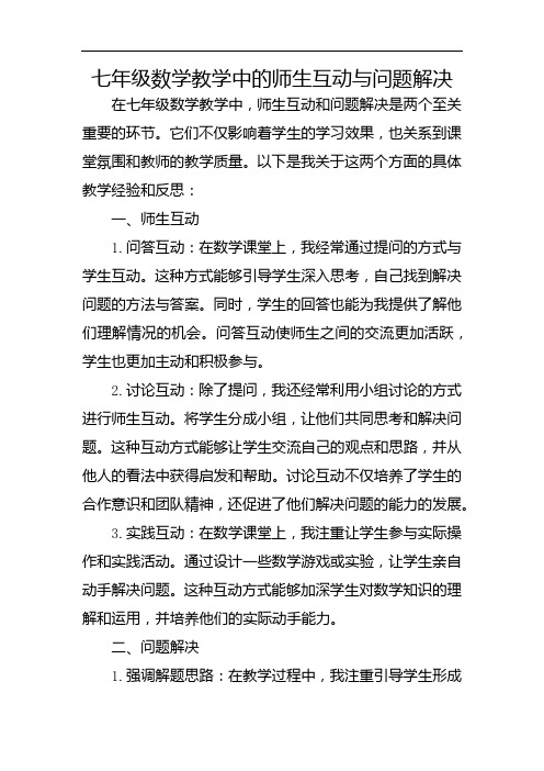 七年级数学教学中的师生互动与问题解决