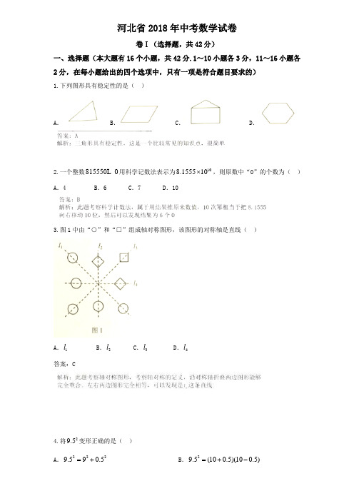 2018年河北省中考数学试卷含答案解析