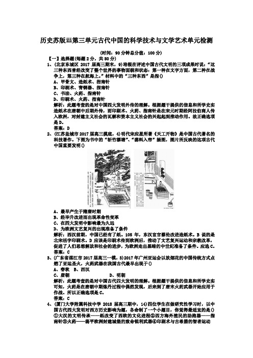 历史苏版ⅲ第三单元古代中国的科学技术与文学艺术单元检测