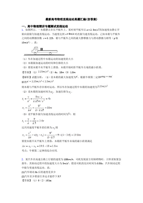 最新高考物理直线运动真题汇编(含答案)