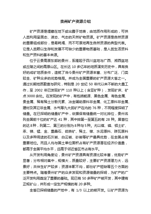 贵州矿产资源介绍