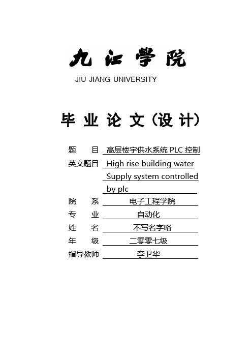 高层楼宇供水系统PLC控制讲解