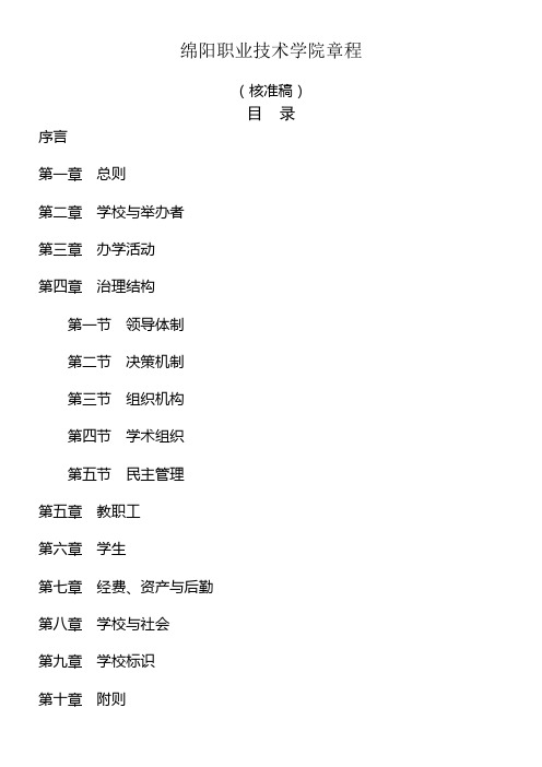 绵阳职业技术学院章程